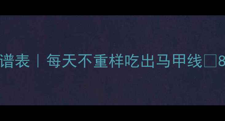 图片 ✨女生28天减脂食谱表｜每天不重样吃出马甲线🔥8周轻松减脂8斤💪2