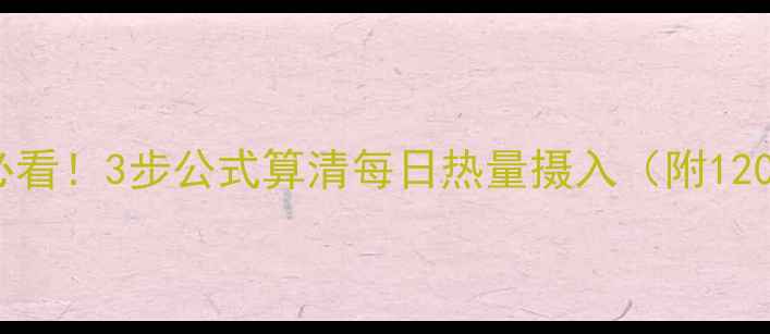 图片 ✨女生减脂必看！3步公式算清每日热量摄入（附1200大卡食谱）