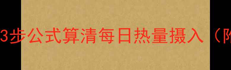 图片 ✨女生减脂必看！3步公式算清每日热量摄入（附1200大卡食谱）1