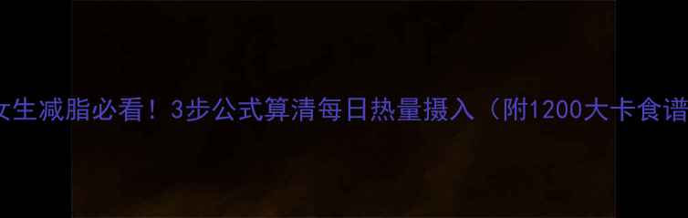 图片 ✨女生减脂必看！3步公式算清每日热量摄入（附1200大卡食谱）2