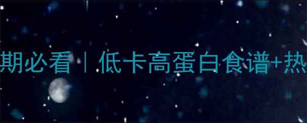 图片 ✨女生减脂期必看｜低卡高蛋白食谱+热量计算表✨