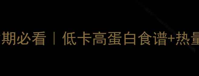 图片 ✨女生减脂期必看｜低卡高蛋白食谱+热量计算表✨1