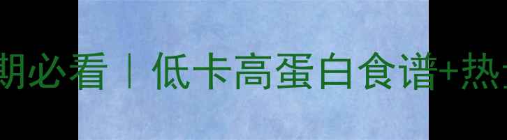 图片 ✨女生减脂期必看｜低卡高蛋白食谱+热量计算表✨2