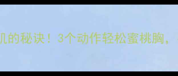 图片 ✨女生减脂期练胸肌的秘诀！3个动作轻松蜜桃胸，手臂也变紧致了～2