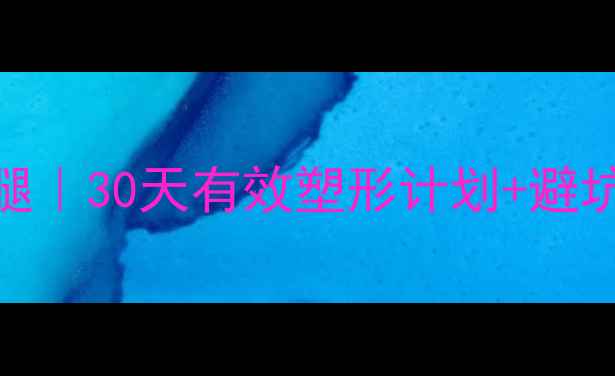 图片 ✨女生在家瘦大腿小腿｜30天有效塑形计划+避坑指南（附跟练视频）