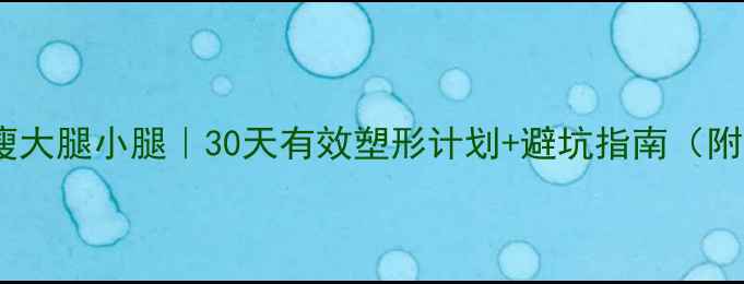 图片 ✨女生在家瘦大腿小腿｜30天有效塑形计划+避坑指南（附跟练视频）2