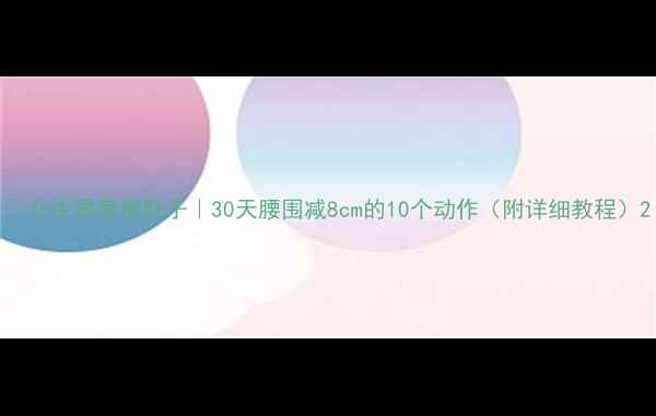 图片 ✨女生居家瘦肚子｜30天腰围减8cm的10个动作（附详细教程）2