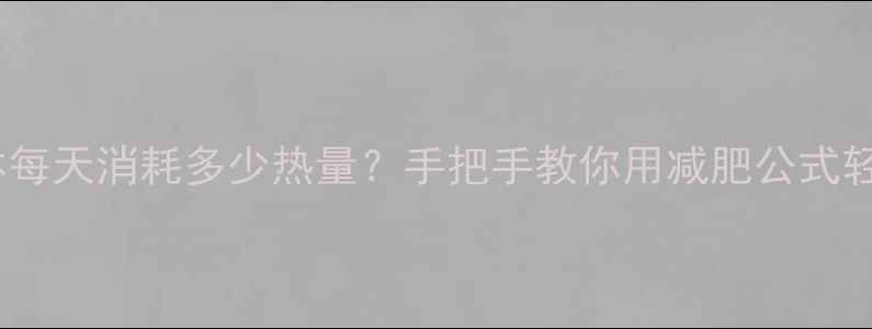 图片 ✨女生必看人体每天消耗多少热量？手把手教你用减肥公式轻松瘦10斤！🌟1