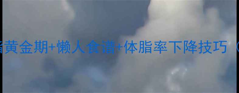 图片 ✨女生必看！减脂黄金期+懒人食谱+体脂率下降技巧（附30天食谱）💪1