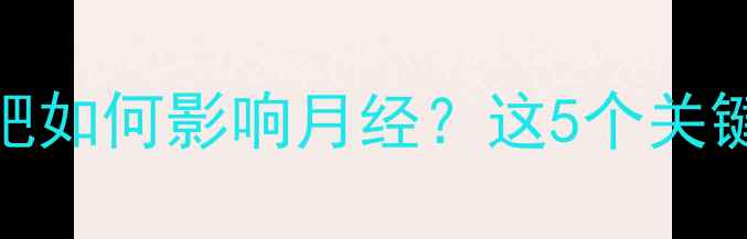 图片 ✨女生必看！运动减肥如何影响月经？这5个关键点你一定要知道！🔥