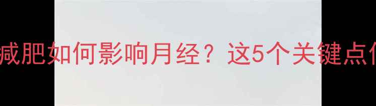 图片 ✨女生必看！运动减肥如何影响月经？这5个关键点你一定要知道！🔥1