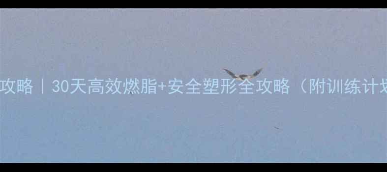 图片 ✨女生游泳减肥攻略｜30天高效燃脂+安全塑形全攻略（附训练计划+饮食指南）✨