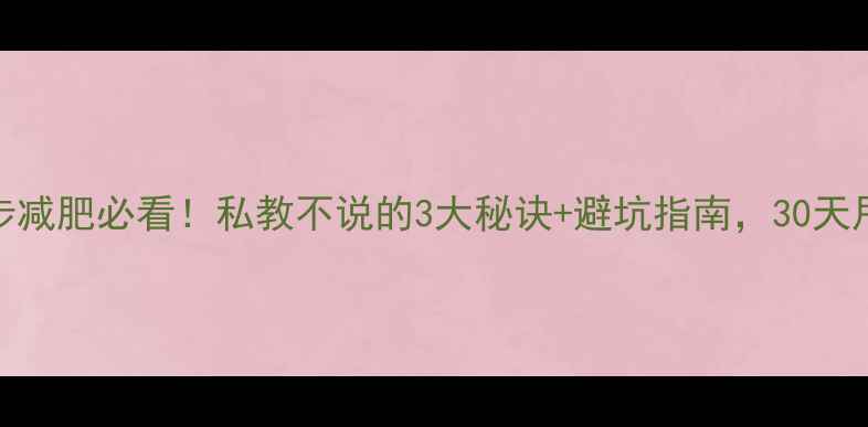 图片 ✨女生跑步减肥必看！私教不说的3大秘诀+避坑指南，30天甩肉15斤🔥