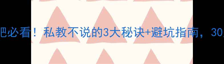 图片 ✨女生跑步减肥必看！私教不说的3大秘诀+避坑指南，30天甩肉15斤🔥2