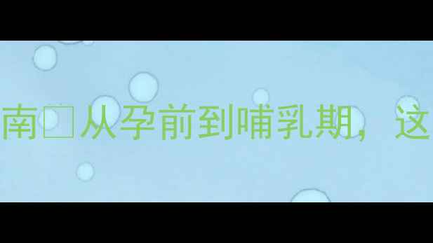 图片 ✨孕期产后科学减重指南🤰从孕前到哺乳期，这样减重不伤身还养胎！