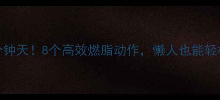 图片 ✨居家15分钟天！8个高效燃脂动作，懒人也能轻松瘦腰腹🔥