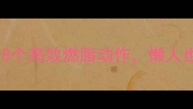 图片 ✨居家15分钟天！8个高效燃脂动作，懒人也能轻松瘦腰腹🔥2