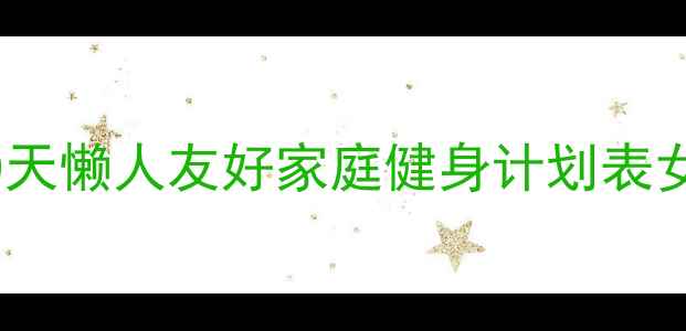 图片 ✨居家减肥必看！30天懒人友好家庭健身计划表女士高效燃脂指南🔥1