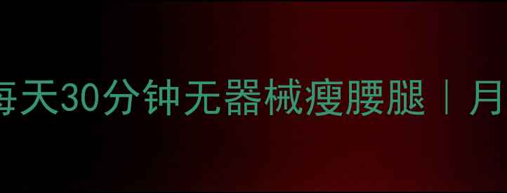 图片 ✨居家懒人必看！每天30分钟无器械瘦腰腿｜月瘦10斤的省钱攻略2