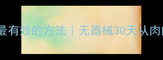 图片 ✨居家瘦大腿内侧最有效的方法｜无器械30天从肉肉腿变直角裤腿💃1