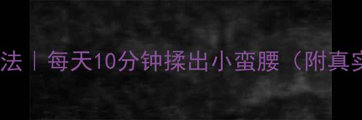 图片 ✨居家瘦腰按摩手法｜每天10分钟揉出小蛮腰（附真实案例对比）⭐️2