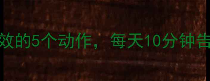 图片 ✨居家瘦腰运动｜亲测有效的5个动作，每天10分钟告别小肚腩（附跟练教程）