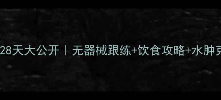 图片 ✨居家瘦腿28天大公开｜无器械跟练+饮食攻略+水肿克星公式✨1
