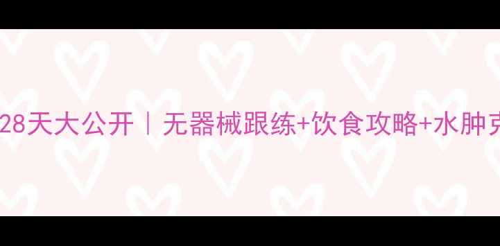 图片 ✨居家瘦腿28天大公开｜无器械跟练+饮食攻略+水肿克星公式✨2