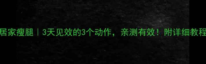 图片 ✨居家瘦腿｜3天见效的3个动作，亲测有效！附详细教程💃