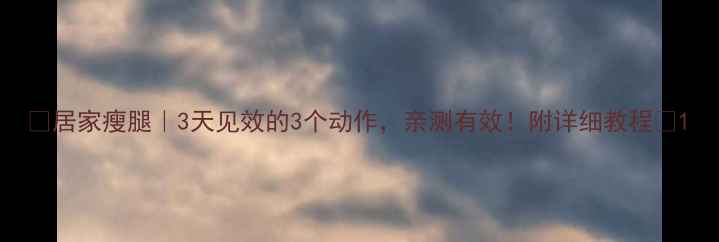 图片 ✨居家瘦腿｜3天见效的3个动作，亲测有效！附详细教程💃1