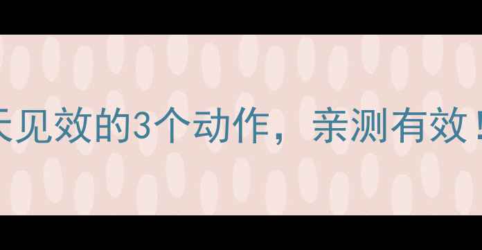 图片 ✨居家瘦腿｜3天见效的3个动作，亲测有效！附详细教程💃2