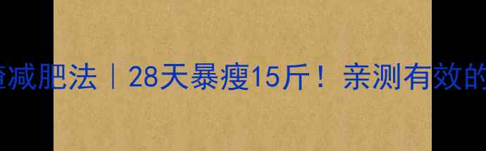图片 ✨山楂减肥法｜28天暴瘦15斤！亲测有效的方法1