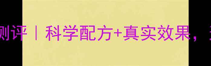 图片 ✨帮助脂肪燃烧的减肥药测评｜科学配方+真实效果，这5款我试过3款有效！✨1
