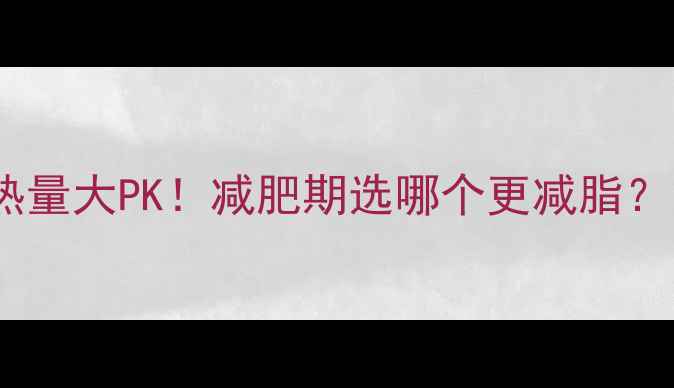 图片 ✨干枣vs鲜枣热量大PK！减肥期选哪个更减脂？附科学吃法🌟1