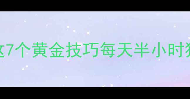 图片 ✨快走减肥掌握这7个黄金技巧每天半小时狂甩5斤赘肉！🔥2