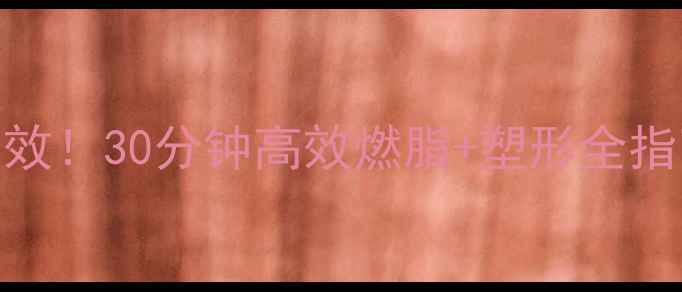 图片 ✨打羽毛球减肥攻略｜亲测有效！30分钟高效燃脂+塑形全指南（附动作表+饮食建议）🏸2