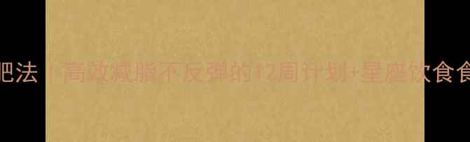 图片 ✨摩羯座专属减肥法｜高效减脂不反弹的12周计划+星座饮食食谱+健身动作🔥2