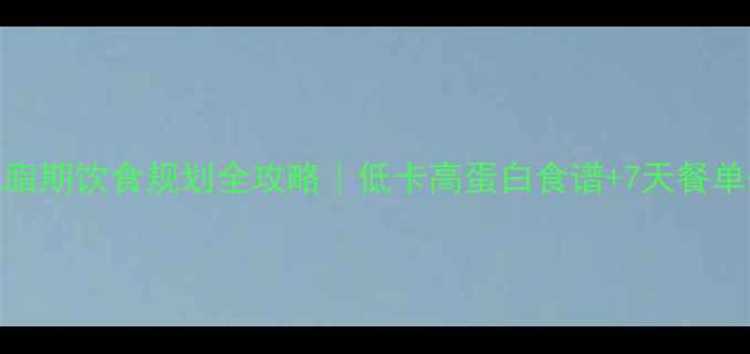 图片 ✨新手必看减脂期饮食规划全攻略｜低卡高蛋白食谱+7天餐单+避坑指南🔥2