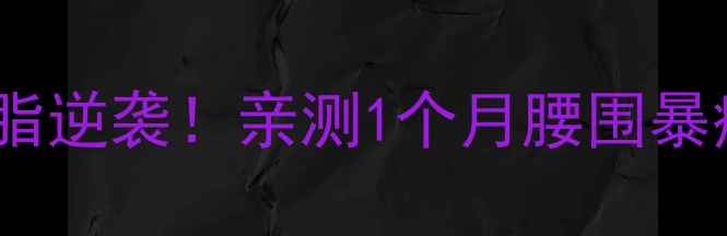 图片 ✨无氧后有氧减脂逆袭！亲测1个月腰围暴瘦15cm的秘诀🔥1