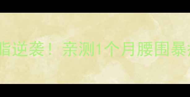 图片 ✨无氧后有氧减脂逆袭！亲测1个月腰围暴瘦15cm的秘诀🔥2