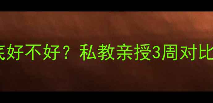 图片 ✨无氧运动减肥到底好不好？私教亲授3周对比图+高效燃脂公式🔥