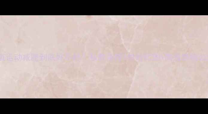 图片 ✨无氧运动减肥到底好不好？私教亲授3周对比图+高效燃脂公式🔥1