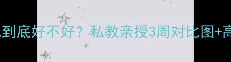 图片 ✨无氧运动减肥到底好不好？私教亲授3周对比图+高效燃脂公式🔥2