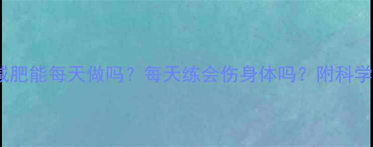 图片 ✨无氧运动减肥能每天做吗？每天练会伤身体吗？附科学训练计划✨2