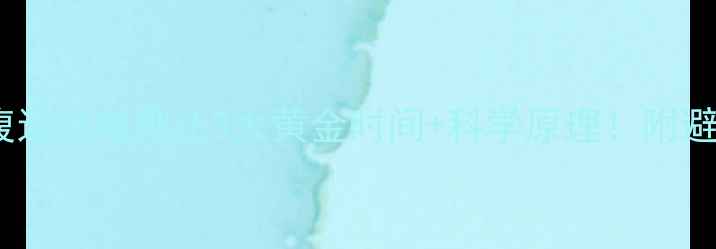 图片 ✨早晨空腹运动减肥法3大黄金时间+科学原理！附避坑指南🔥1