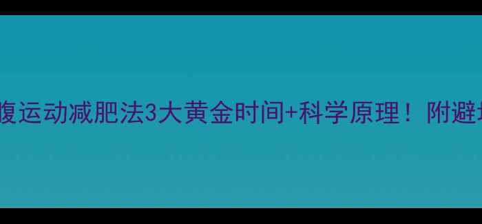 图片 ✨早晨空腹运动减肥法3大黄金时间+科学原理！附避坑指南🔥2