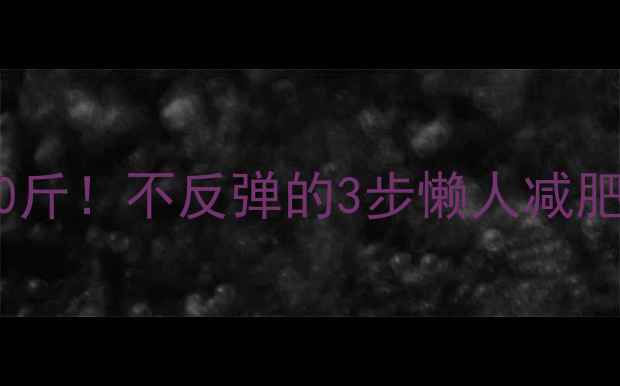 图片 ✨明星同款7天健康瘦10斤！不反弹的3步懒人减肥法（附食谱+运动）✨1