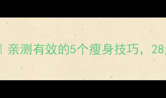 图片 ✨明星私藏减肥法｜亲测有效的5个瘦身技巧，28天腰围小10cm！🌟1