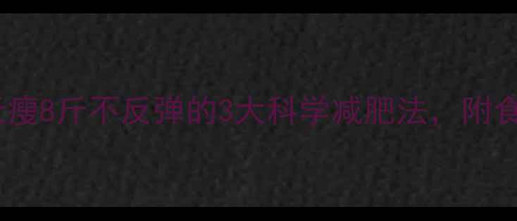 图片 ✨明星私藏！7天瘦8斤不反弹的3大科学减肥法，附食谱+运动计划💪1