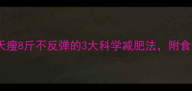 图片 ✨明星私藏！7天瘦8斤不反弹的3大科学减肥法，附食谱+运动计划💪2